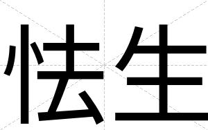 怯生