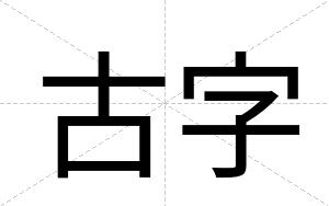 古字