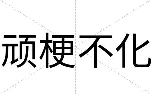 顽梗不化