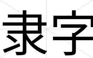 隶字