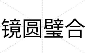 镜圆璧合