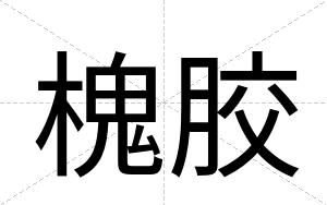 槐胶