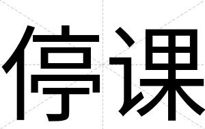 停课