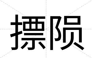 摽陨