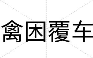 禽困覆车