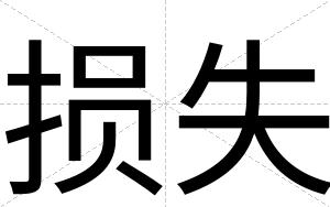 损失