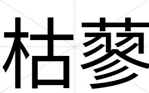 枯蓼