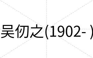 吴仞之(1902- )