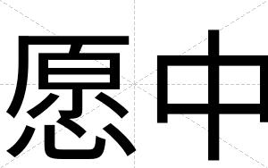 愿中