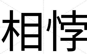 相悖