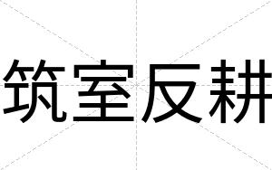 筑室反耕