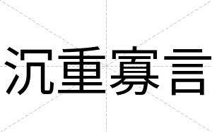 沉重寡言