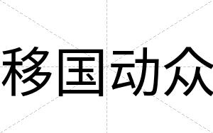 移国动众