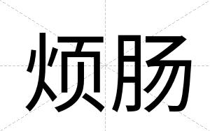 烦肠