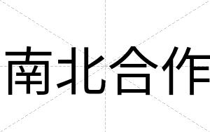 南北合作