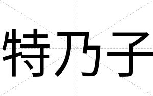 特乃子