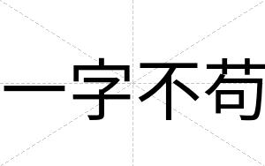 一字不苟