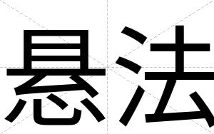 悬法