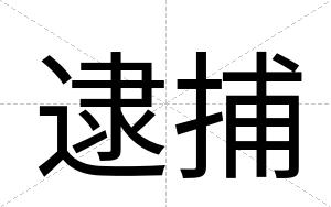 逮捕