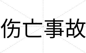 伤亡事故