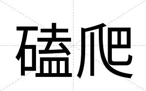 磕爬