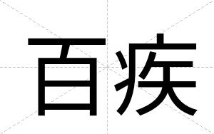百疾