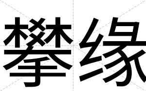 攀缘