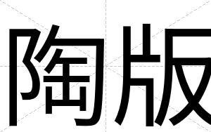 陶版