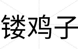 镂鸡子