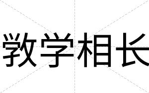 敩学相长