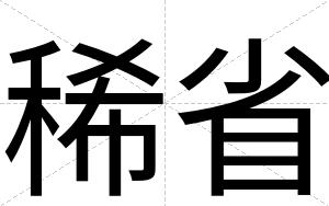 稀省