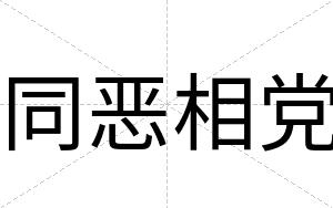 同恶相党