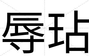 辱玷