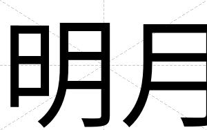 明月
