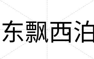 东飘西泊