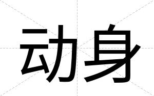动身