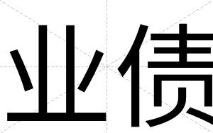 业债