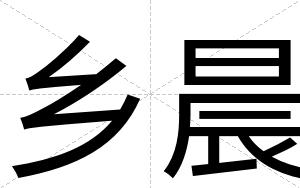 乡晨