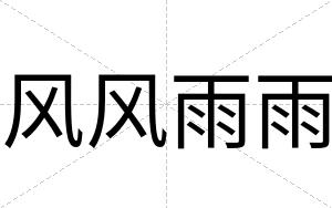 风风雨雨