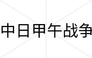 中日甲午战争