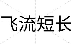 飞流短长