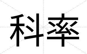 科率