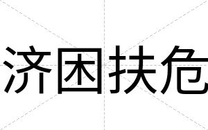 济困扶危