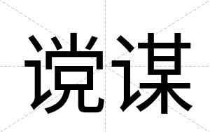 谠谋