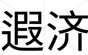 遐济