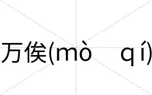 万俟(ｍò　ｑí)