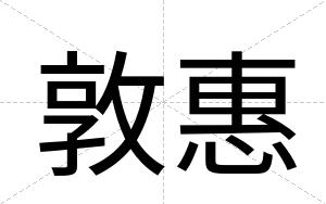 敦惠