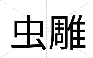 虫雕