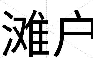 滩户