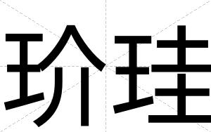 玠珪